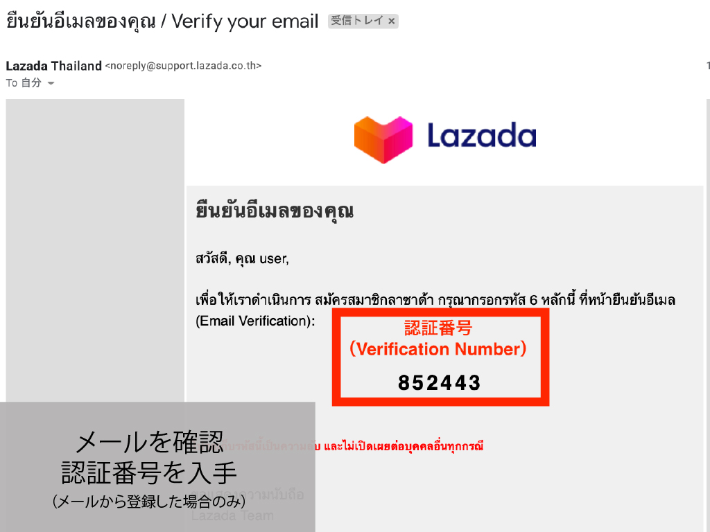 Lazada Thailand 会員登録　メールの認証番号の登録方法